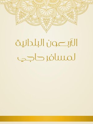 cover image of الأربعون البلدانية لمسافر حاجي